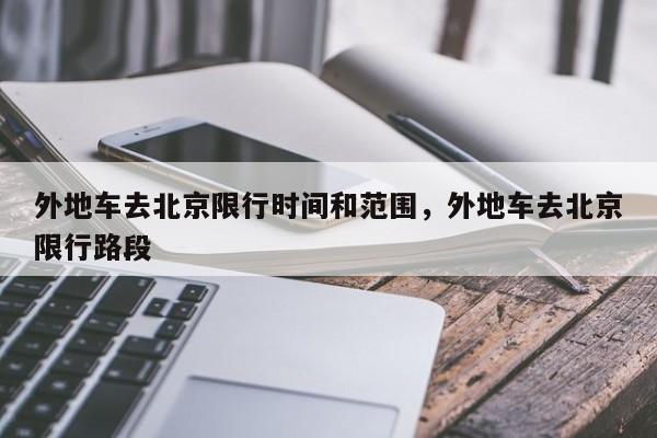 外地车去北京限行时间和范围，外地车去北京限行路段-第1张图片-恒川新闻