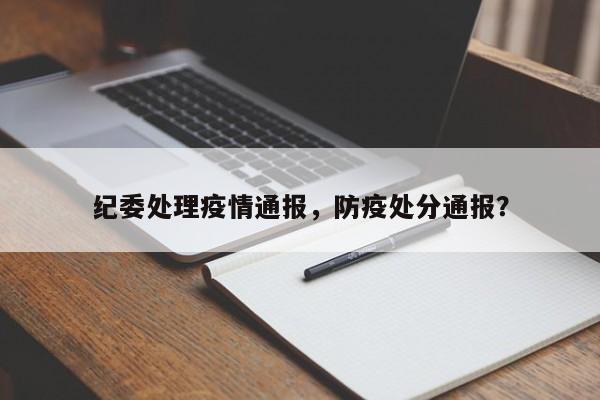 纪委处理疫情通报，防疫处分通报？-第1张图片-恒川新闻
