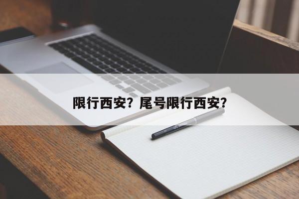 限行西安？尾号限行西安？-第1张图片-恒川新闻