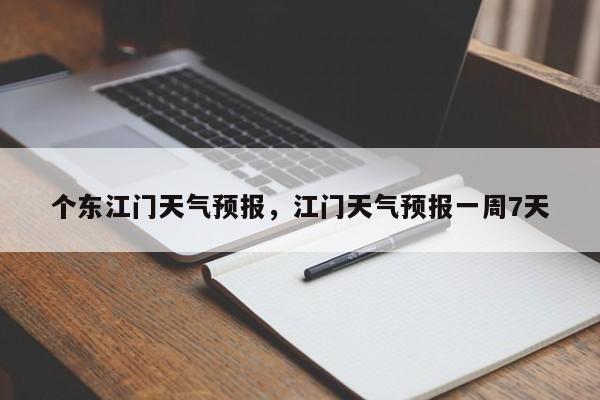 个东江门天气预报，江门天气预报一周7天-第1张图片-恒川新闻