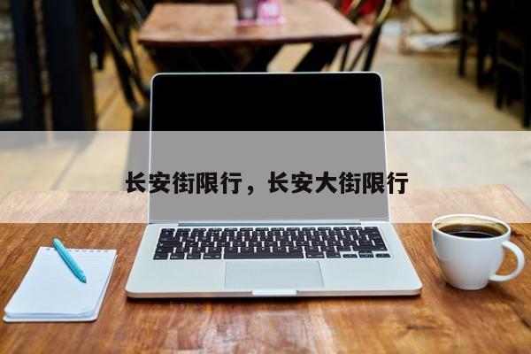 长安街限行，长安大街限行-第1张图片-恒川新闻