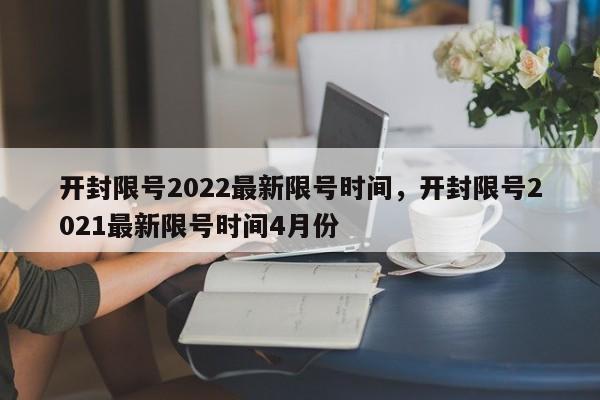 开封限号2022最新限号时间，开封限号2021最新限号时间4月份-第1张图片-恒川新闻