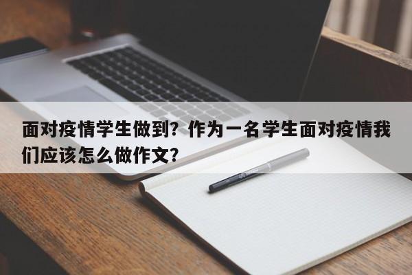 面对疫情学生做到？作为一名学生面对疫情我们应该怎么做作文？-第1张图片-恒川新闻