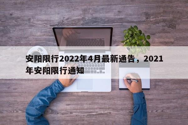 安阳限行2022年4月最新通告，2021年安阳限行通知-第1张图片-恒川新闻