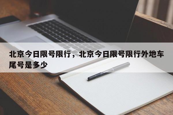 北京今日限号限行，北京今日限号限行外地车尾号是多少-第1张图片-恒川新闻