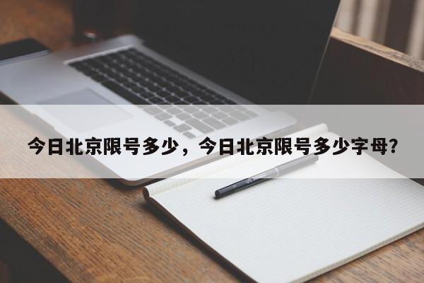 今日北京限号多少，今日北京限号多少字母？-第1张图片-恒川新闻