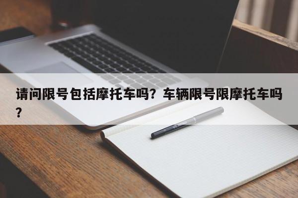 请问限号包括摩托车吗？车辆限号限摩托车吗？-第1张图片-恒川新闻