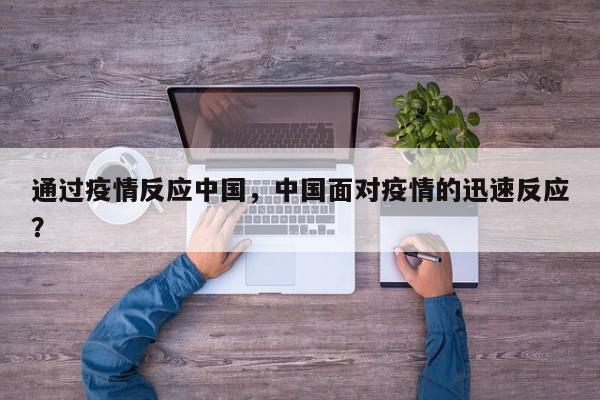 通过疫情反应中国，中国面对疫情的迅速反应？-第1张图片-恒川新闻
