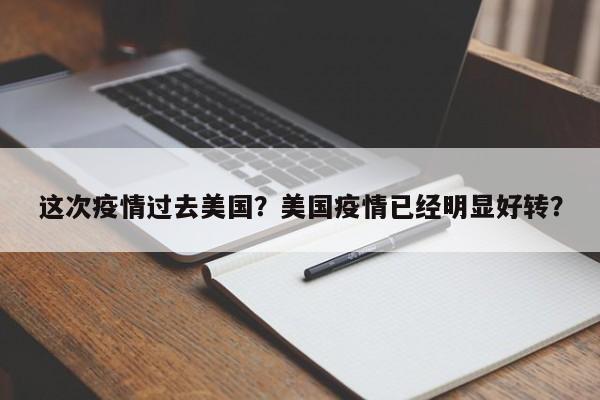 这次疫情过去美国？美国疫情已经明显好转？-第1张图片-恒川新闻