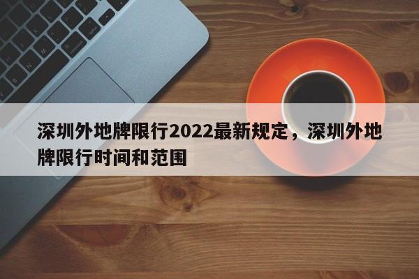 深圳外地牌限行2022最新规定，深圳外地牌限行时间和范围-第1张图片-恒川新闻