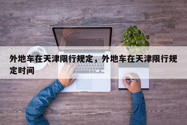外地车在天津限行规定，外地车在天津限行规定时间-第1张图片-恒川新闻