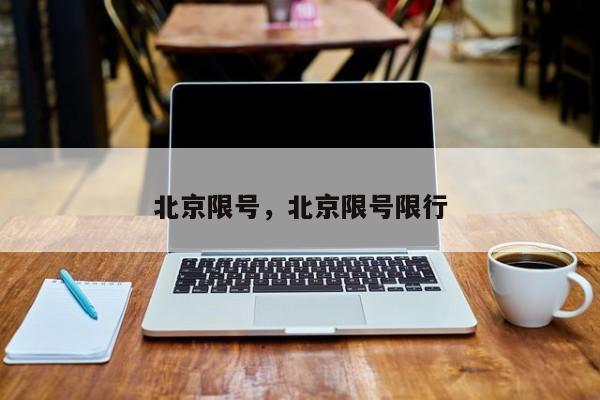 北京限号，北京限号限行-第1张图片-恒川新闻