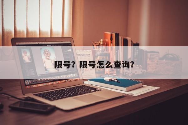 限号？限号怎么查询？-第1张图片-恒川新闻