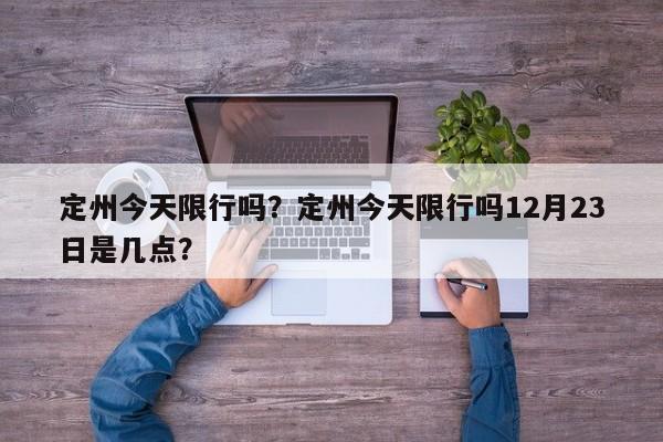 定州今天限行吗？定州今天限行吗12月23日是几点？-第1张图片-恒川新闻