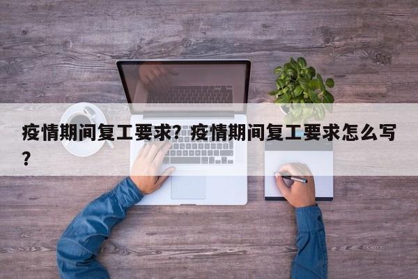 疫情期间复工要求？疫情期间复工要求怎么写？-第1张图片-恒川新闻