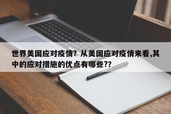 世界美国应对疫情？从美国应对疫情来看,其中的应对措施的优点有哪些?？-第1张图片-恒川新闻