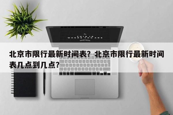 北京市限行最新时间表？北京市限行最新时间表几点到几点？-第1张图片-恒川新闻