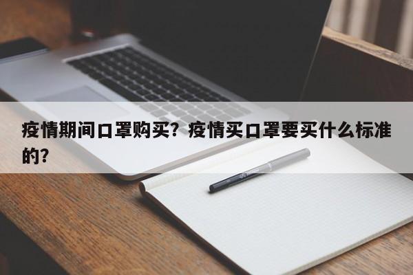 疫情期间口罩购买？疫情买口罩要买什么标准的？-第1张图片-恒川新闻