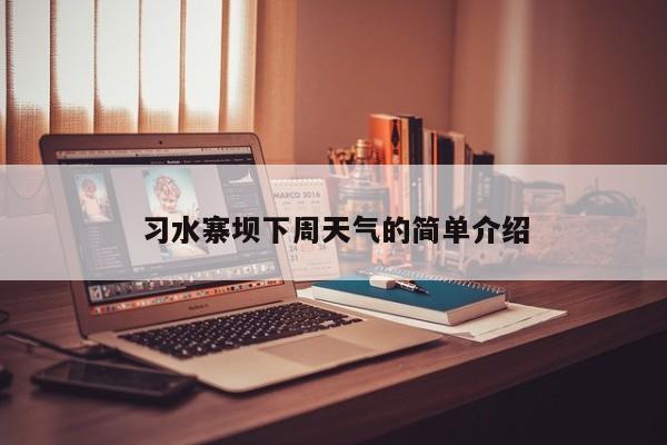 习水寨坝下周天气的简单介绍-第1张图片-恒川新闻