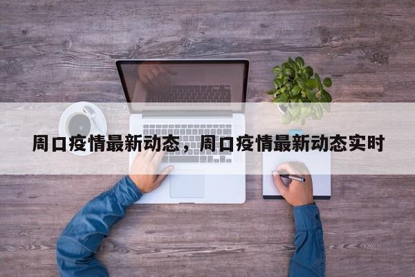 周口疫情最新动态，周口疫情最新动态实时-第1张图片-恒川新闻