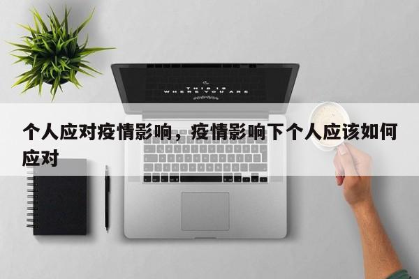 个人应对疫情影响，疫情影响下个人应该如何应对-第1张图片-恒川新闻