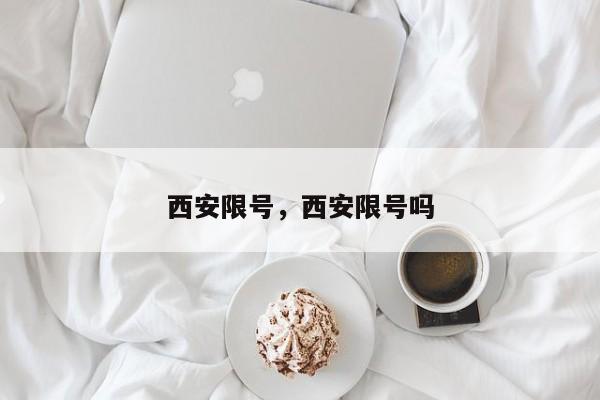 西安限号，西安限号吗-第1张图片-恒川新闻