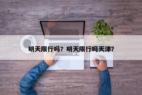 明天限行吗？明天限行吗天津？-第1张图片-恒川新闻
