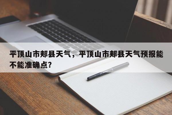 平顶山市郏县天气，平顶山市郏县天气预报能不能准确点？-第1张图片-恒川新闻