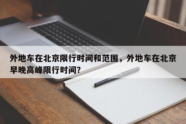 外地车在北京限行时间和范围，外地车在北京早晚高峰限行时间？-第1张图片-恒川新闻