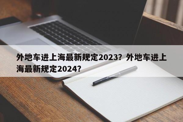 外地车进上海最新规定2023？外地车进上海最新规定2024？-第1张图片-恒川新闻