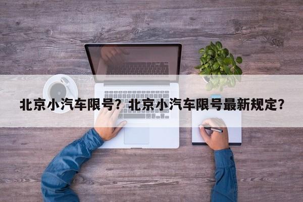 北京小汽车限号？北京小汽车限号最新规定？-第1张图片-恒川新闻