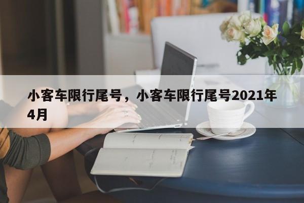 小客车限行尾号，小客车限行尾号2021年4月-第1张图片-恒川新闻