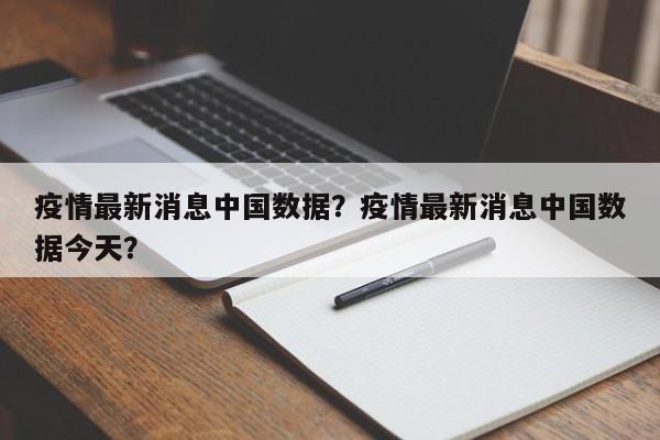 疫情最新消息中国数据？疫情最新消息中国数据今天？-第1张图片-恒川新闻