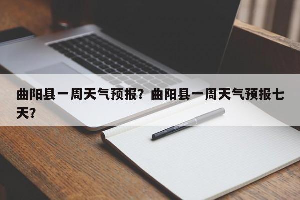 曲阳县一周天气预报？曲阳县一周天气预报七天？-第1张图片-恒川新闻