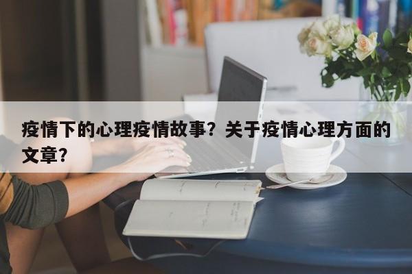 疫情下的心理疫情故事？关于疫情心理方面的文章？-第1张图片-恒川新闻