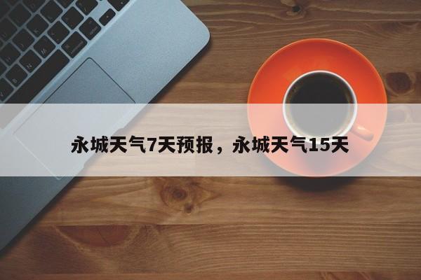 永城天气7天预报，永城天气15天-第1张图片-恒川新闻