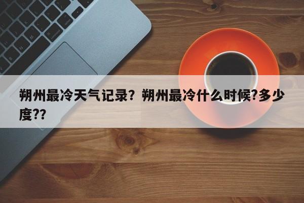 朔州最冷天气记录？朔州最冷什么时候?多少度?？-第1张图片-恒川新闻