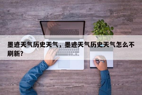 墨迹天气历史天气，墨迹天气历史天气怎么不刷新？-第1张图片-恒川新闻