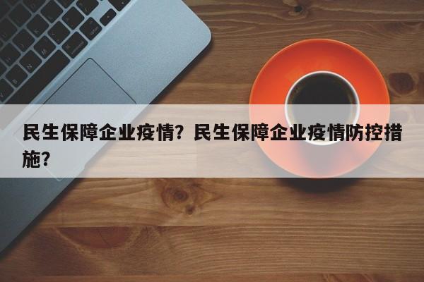 民生保障企业疫情？民生保障企业疫情防控措施？-第1张图片-恒川新闻