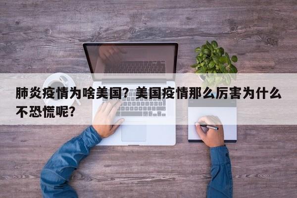 肺炎疫情为啥美国？美国疫情那么厉害为什么不恐慌呢？-第1张图片-恒川新闻