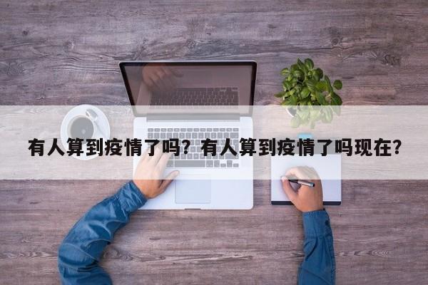 有人算到疫情了吗？有人算到疫情了吗现在？-第1张图片-恒川新闻