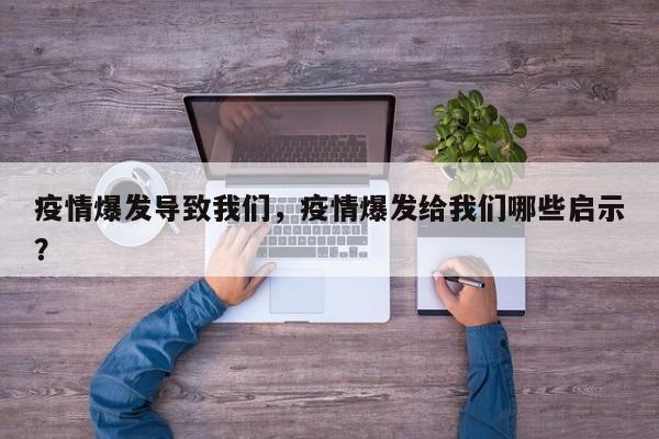 疫情爆发导致我们，疫情爆发给我们哪些启示？-第1张图片-恒川新闻