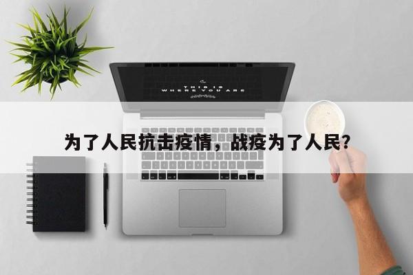 为了人民抗击疫情，战疫为了人民？-第1张图片-恒川新闻