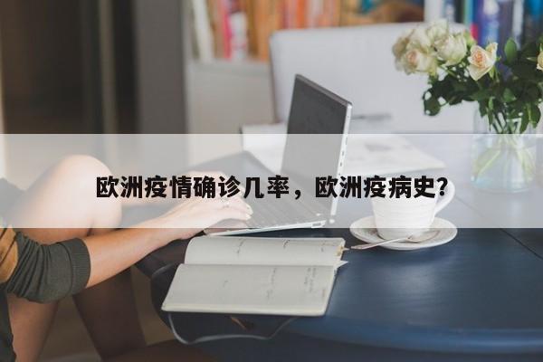 欧洲疫情确诊几率，欧洲疫病史？-第1张图片-恒川新闻