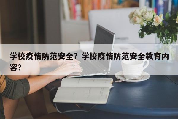 学校疫情防范安全？学校疫情防范安全教育内容？-第1张图片-恒川新闻