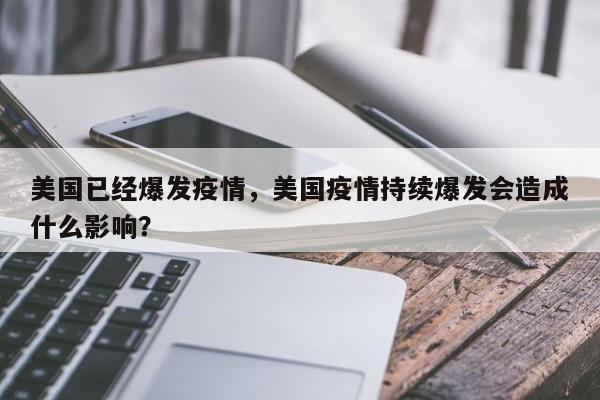 美国已经爆发疫情，美国疫情持续爆发会造成什么影响？-第1张图片-恒川新闻