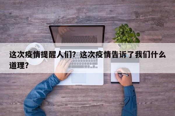 这次疫情提醒人们？这次疫情告诉了我们什么道理？-第1张图片-恒川新闻