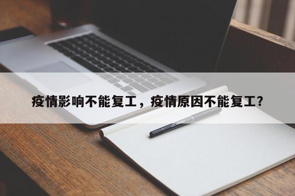 疫情影响不能复工，疫情原因不能复工？-第1张图片-恒川新闻