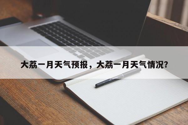 大荔一月天气预报，大荔一月天气情况？-第1张图片-恒川新闻