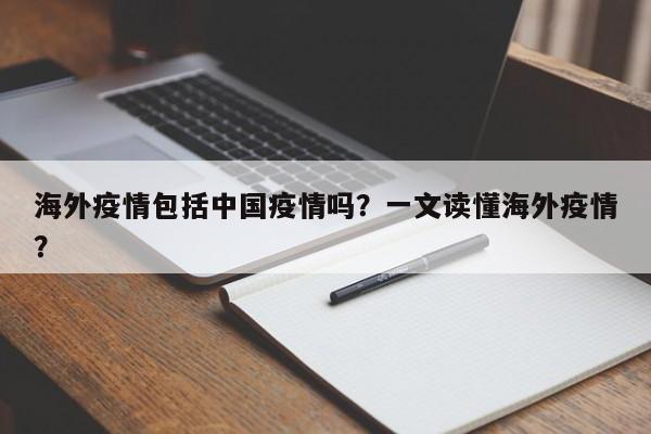 海外疫情包括中国疫情吗？一文读懂海外疫情？-第1张图片-恒川新闻